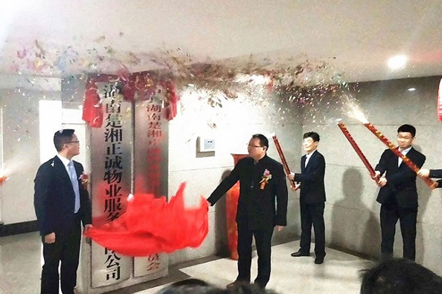 湖南楚湘正誠物業(yè)服務(wù)有限公司、設(shè)計(jì)有限公司舉行揭牌成立慶典