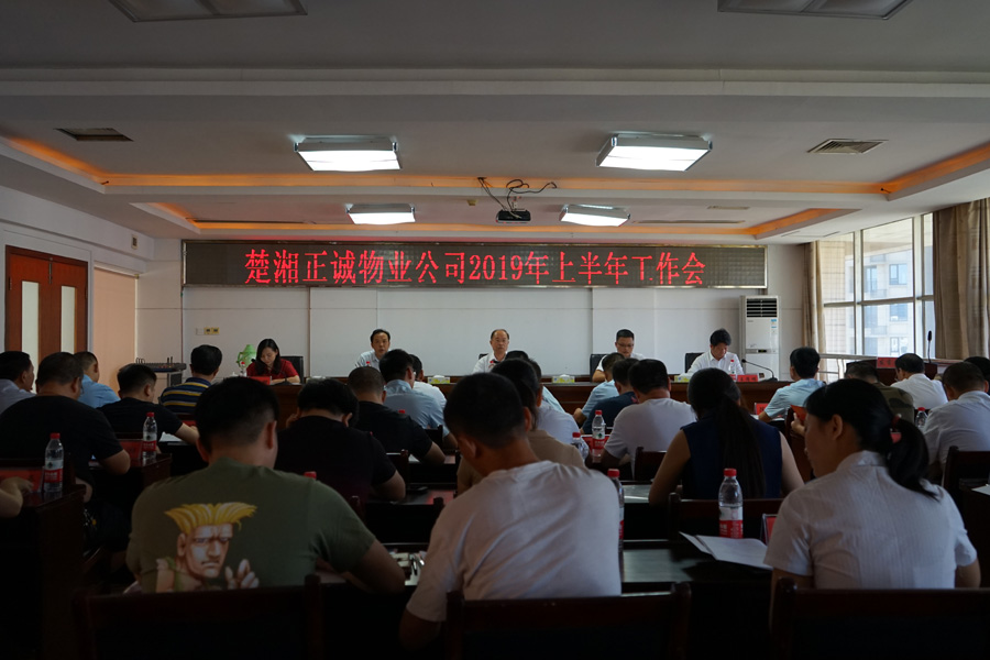 楚湘正誠物業(yè)公司召開2019年上半年工作會(huì)