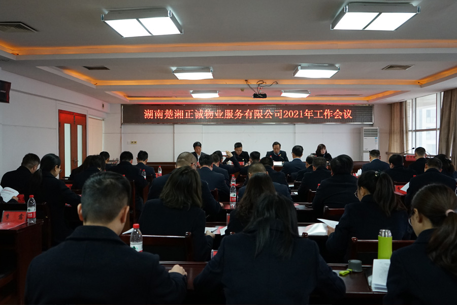 公司召開(kāi)2021年度工作會(huì)議