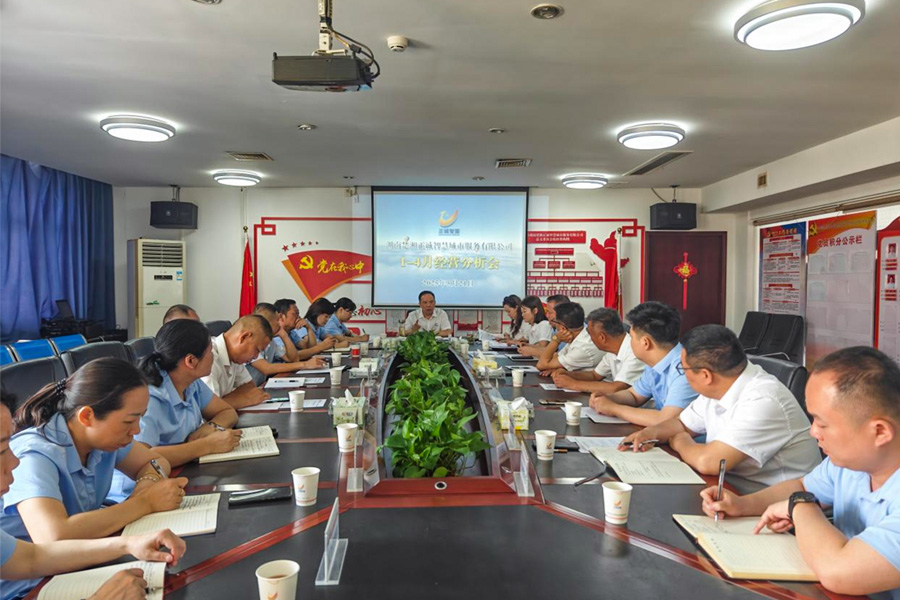 錨定目標(biāo)  聚力攻堅——公司召開1-4月經(jīng)營分析會